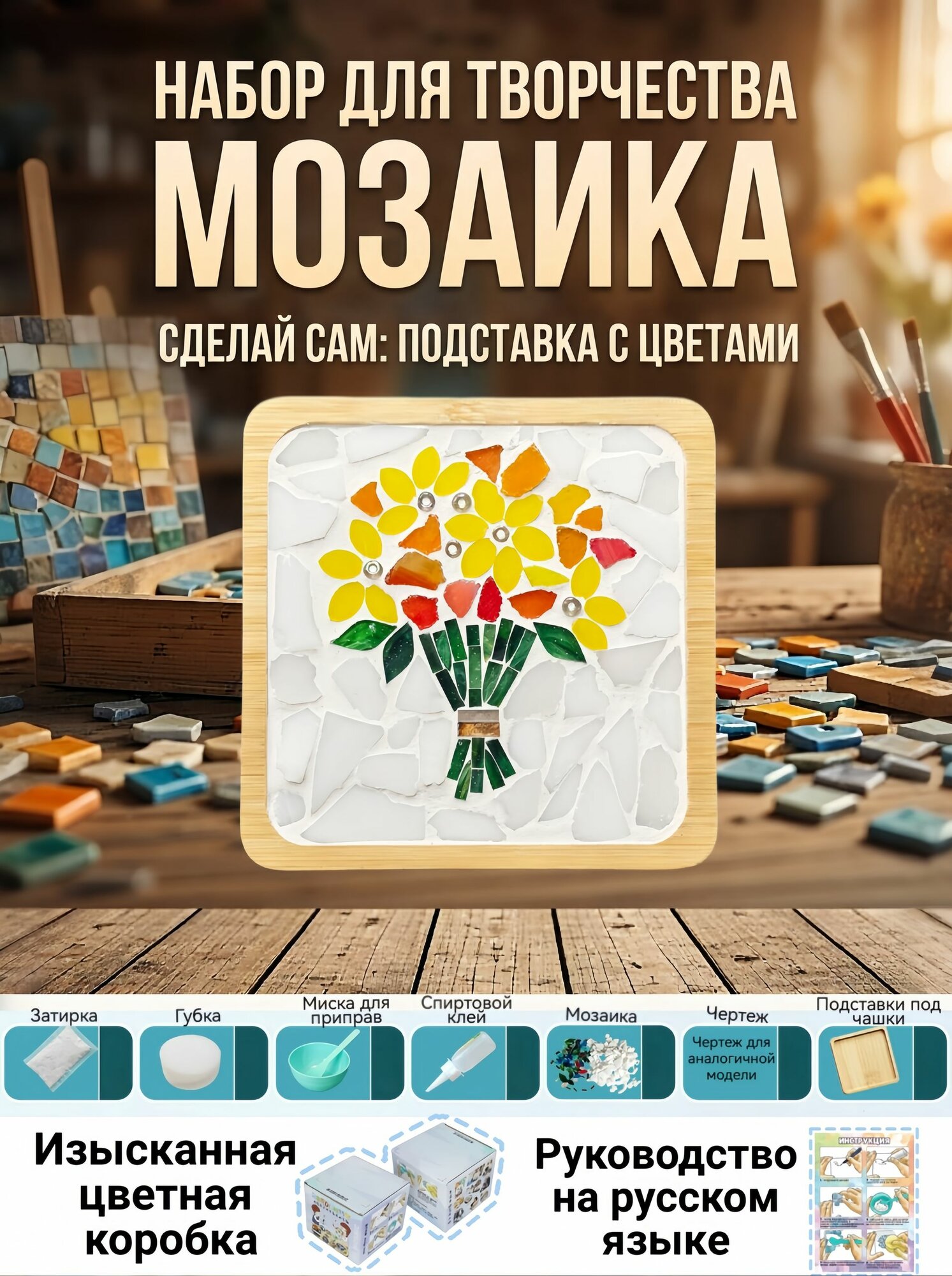Набор для творчества DIY мозаика, деревянная подставка под кружку своими руками, рукоделие для детей и взрослых