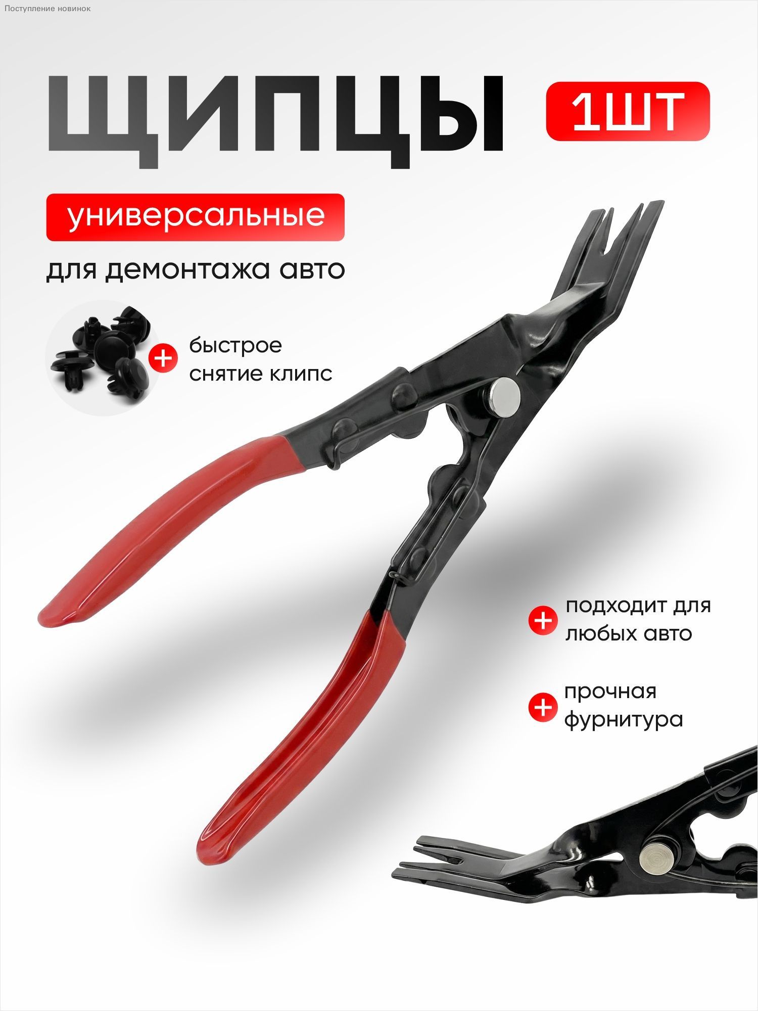 Клипсосъемник для обшивки металл пластик