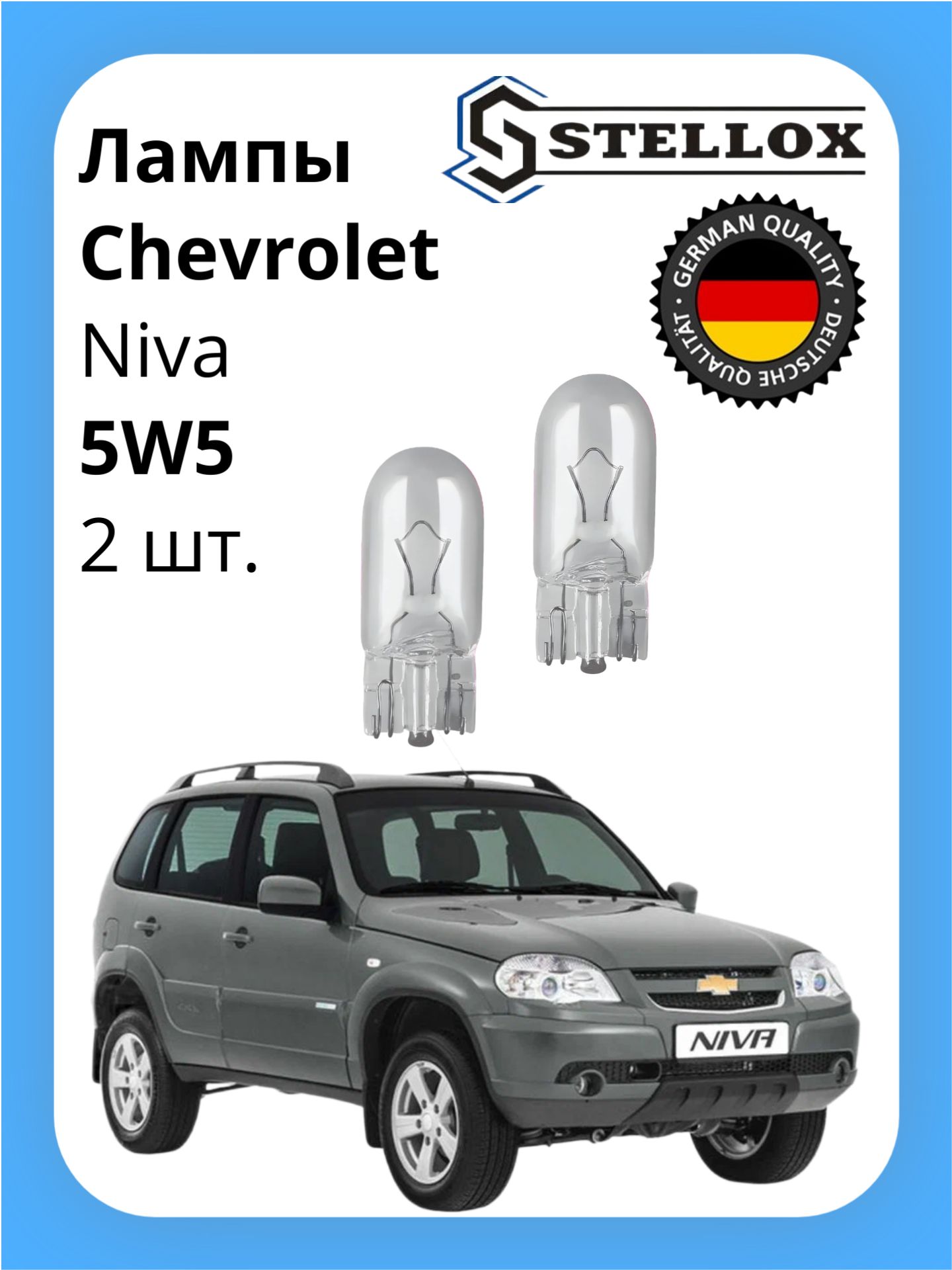 Лампы габаритные передние Chevrolet Niva / Ваз 2123 1998-2020