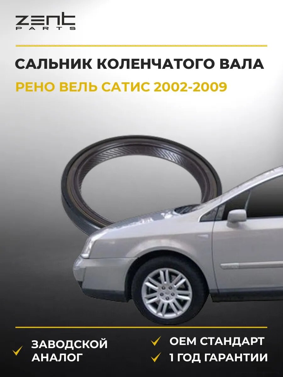 Сальник коленчатого вала передний Zentparts Z26865 Рено Vel Сатис Renault Vel Satis 2002-2009