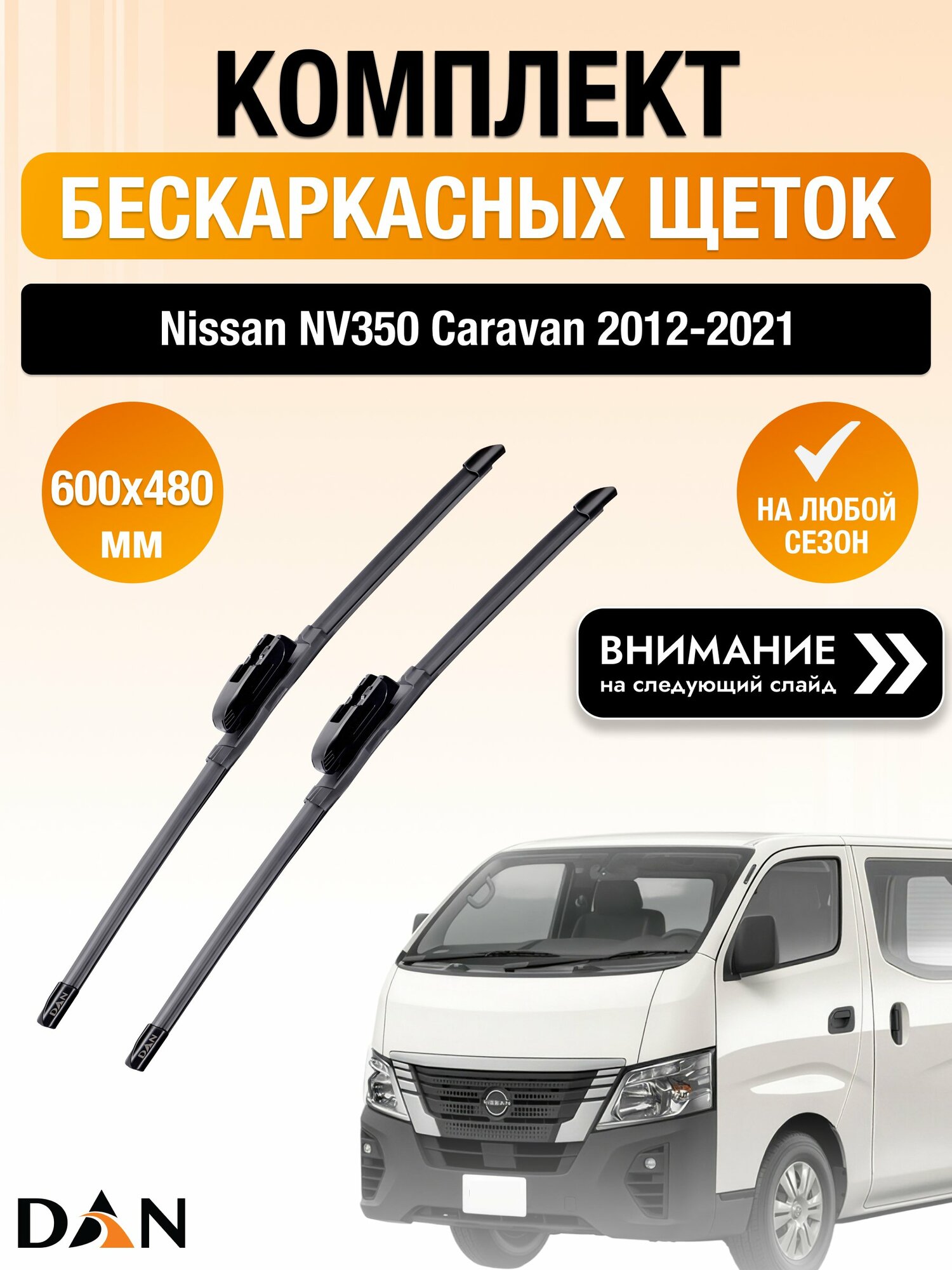 Дворники бескаркасные на Nissan NV350 Caravan / 2012-2021 / Комплект щеток стеклоочистителя 600 480 мм Ниссан НВ350 Караван DF600/DF480 DAN