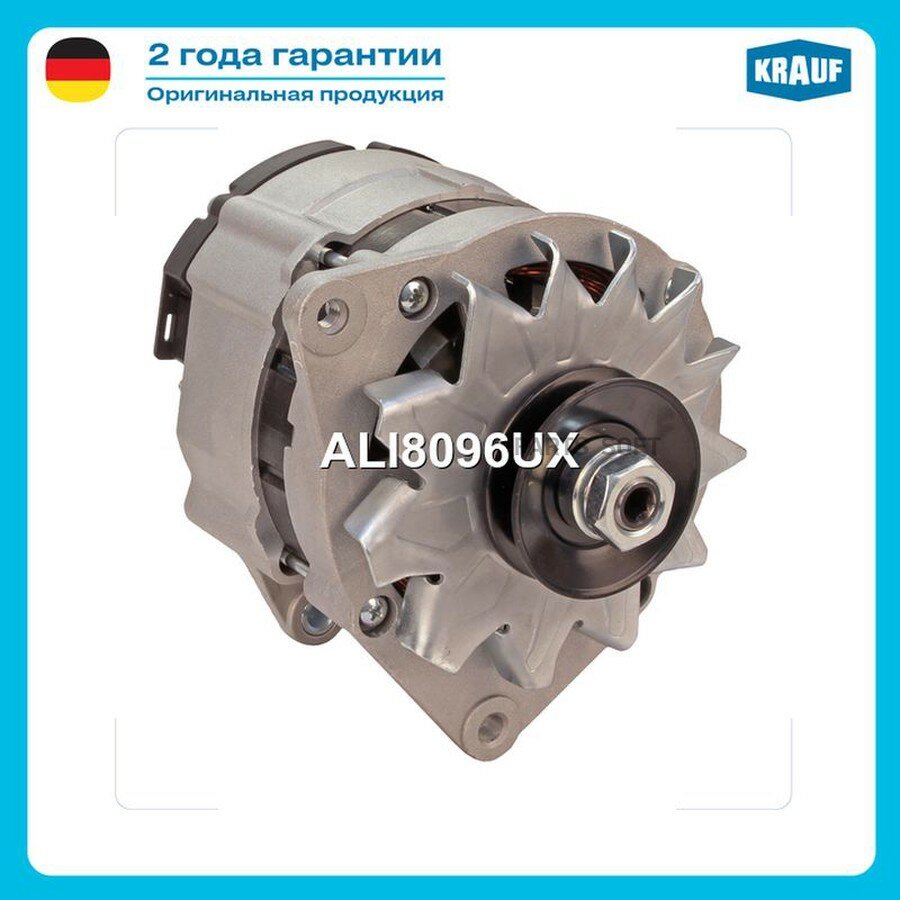 Генератор от официального дистрибьютора, KRAUF, артикул ALI8096UX