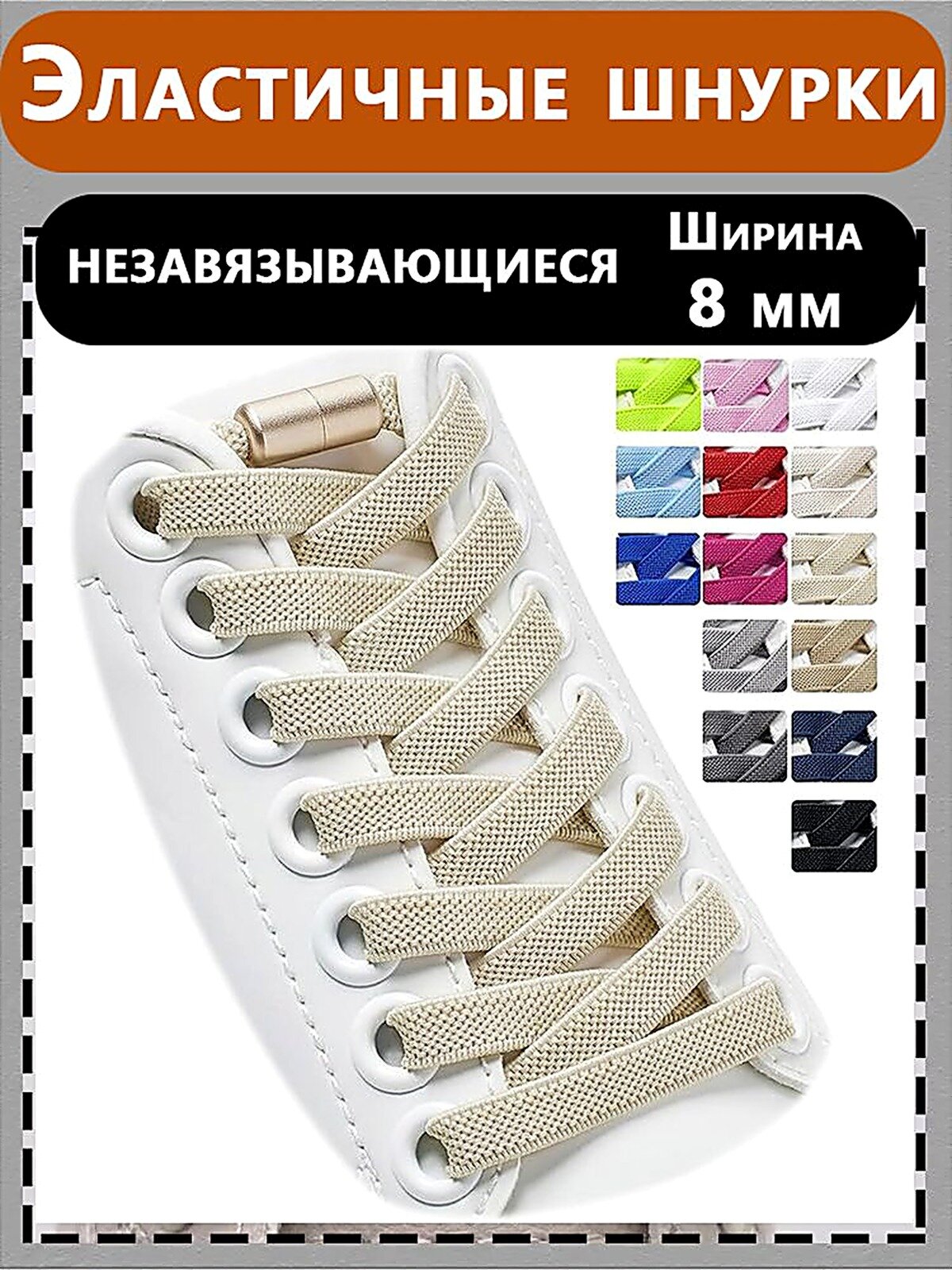 Шнурки, Полиэстер, Пластиковый пакет, Китай, Взрослая, Не опасен, Обувь без шнуровки-3, бежевый