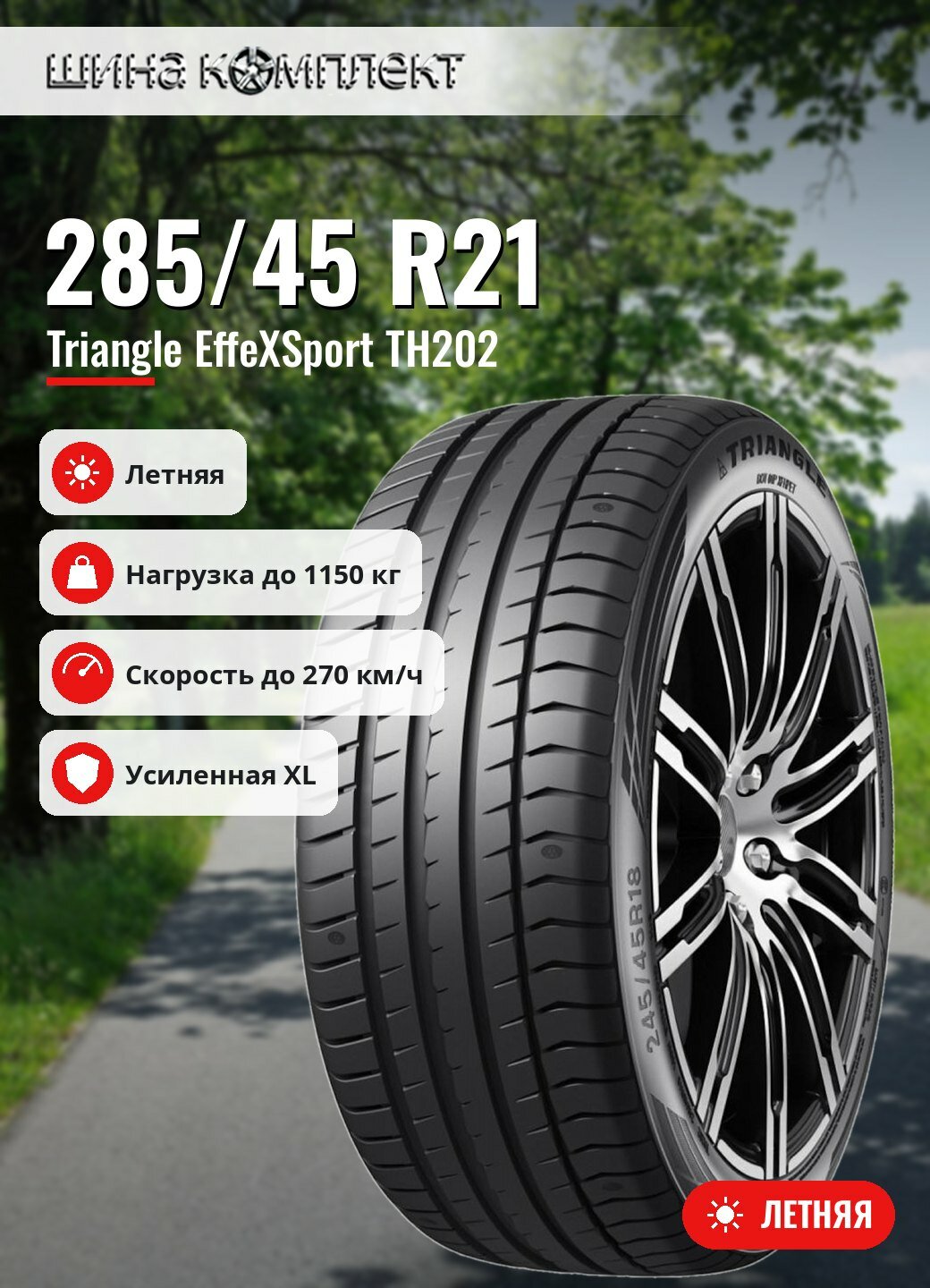 Автомобильная шина Triangle EffeXSport TH202 285/45 R21 113W XL летняя для легкового автомобиля