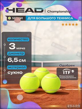 Мяч теннисный, 3 шт