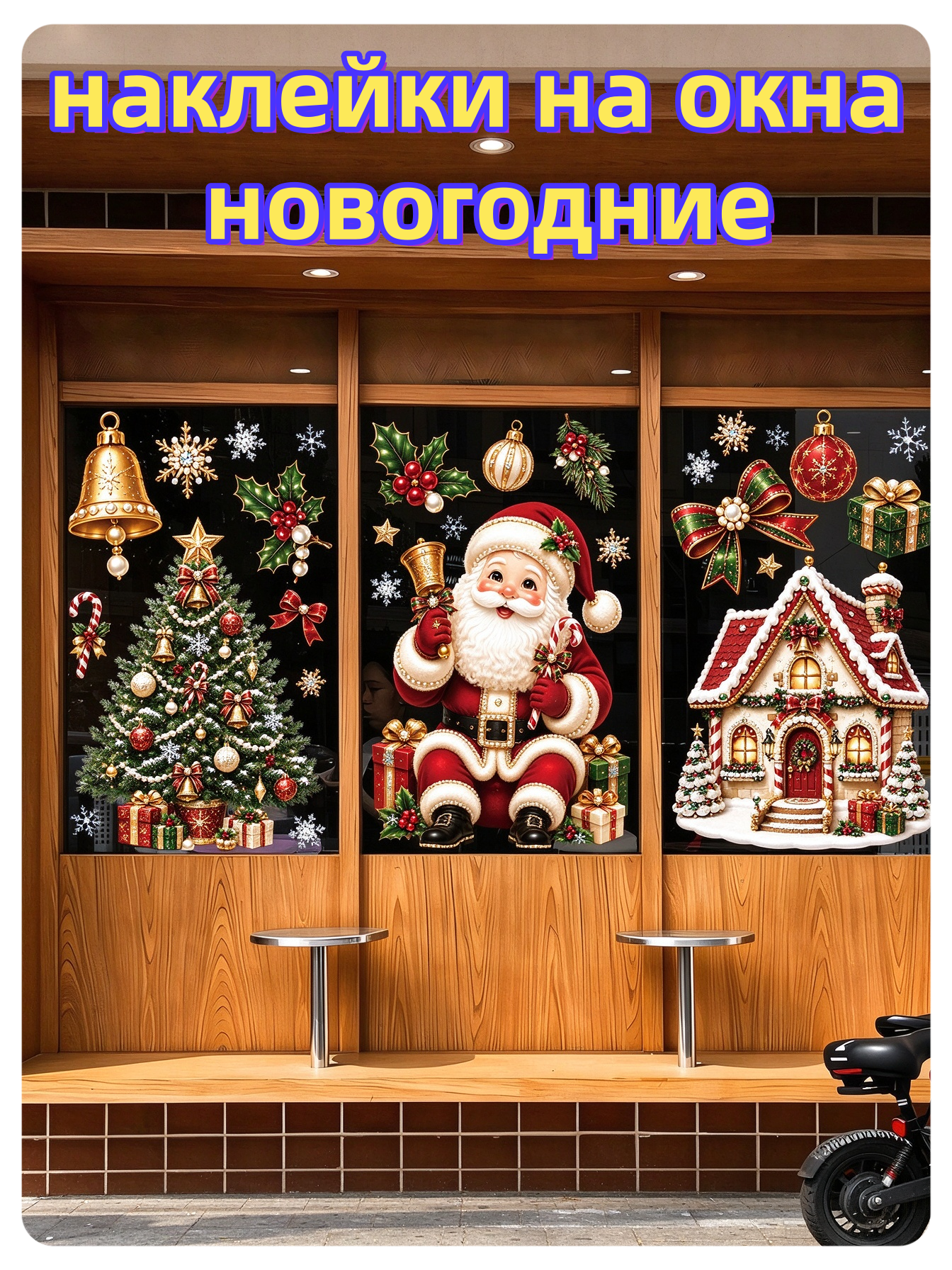 Наклейки на окна новогодние，вытынанки декор на стекло Рождество, снежинки, Дед Мороз, Снегурочка для дома магазина