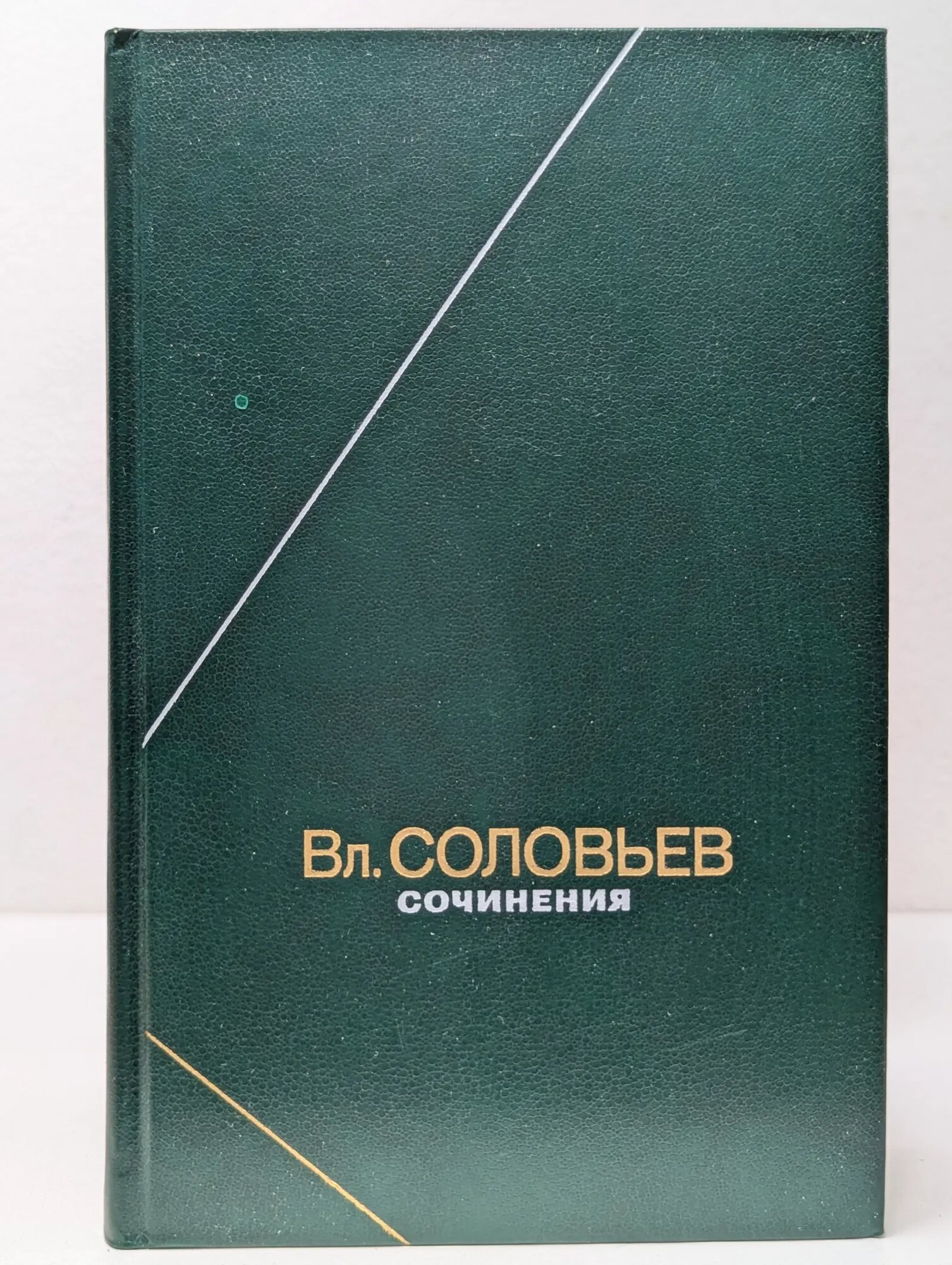Владимир Соловьев. Сочинения в 2 томах. Том 1 Соловьев Владимир Сергеевич 1990