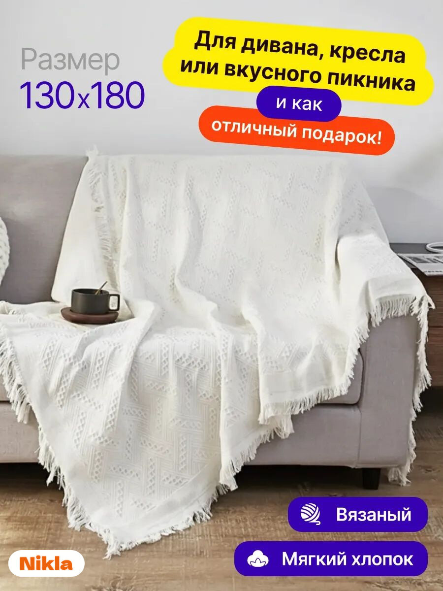 Плед Nikla вязаный скандинавский на диван и кровать 130x180 см белый