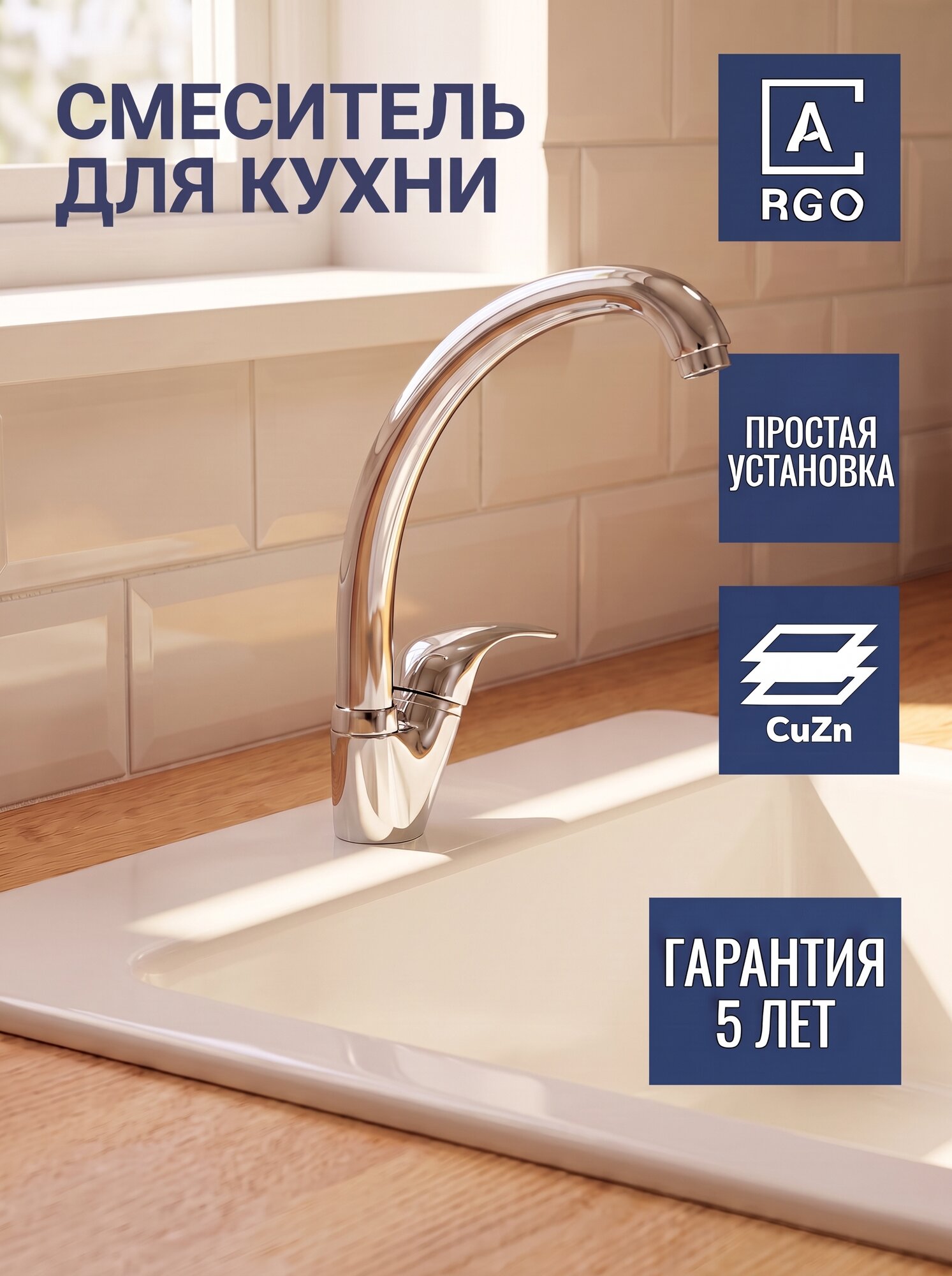 Смеситель для кухни ARGO строй высокий поворотный излив, латунь, покрытие хром