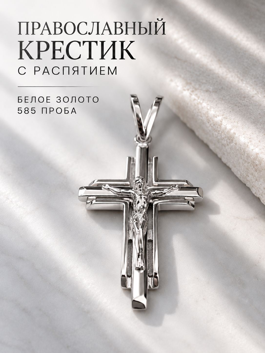 Крестик, белое золото, 585 проба