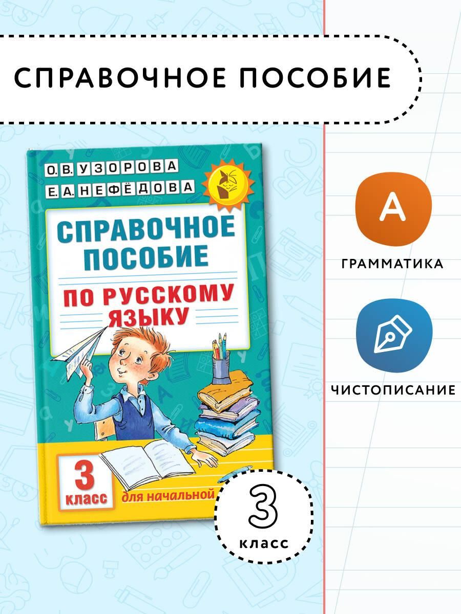 Справочное пособие по русскому языку. 3 класс | Нефедова Елена Алексеевна, Узорова Ольга Васильевна