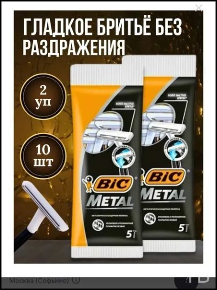 Эксклюзивный набор из десяти бритв Bic Metal одноразовых, Артикул: 5687994350