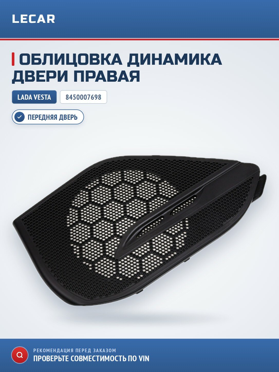 Облицовка динамика обивки передней двери правой LADA 8450007698