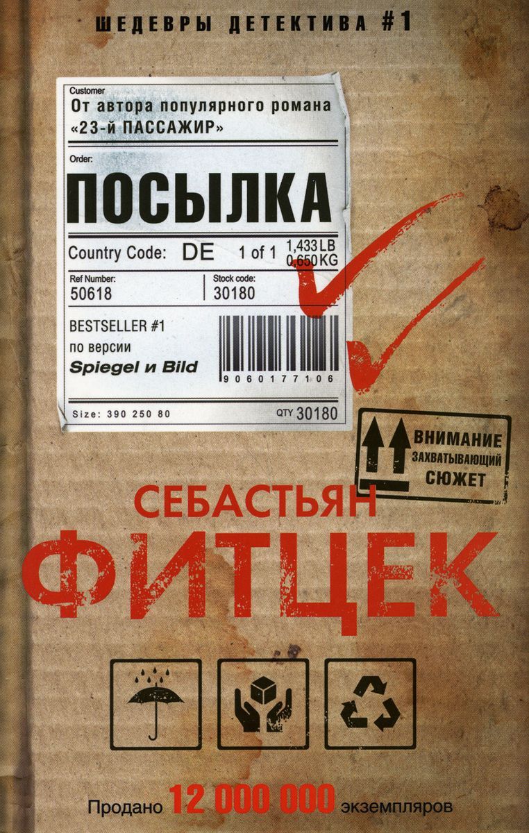 Посылка | Фитцек Себастьян