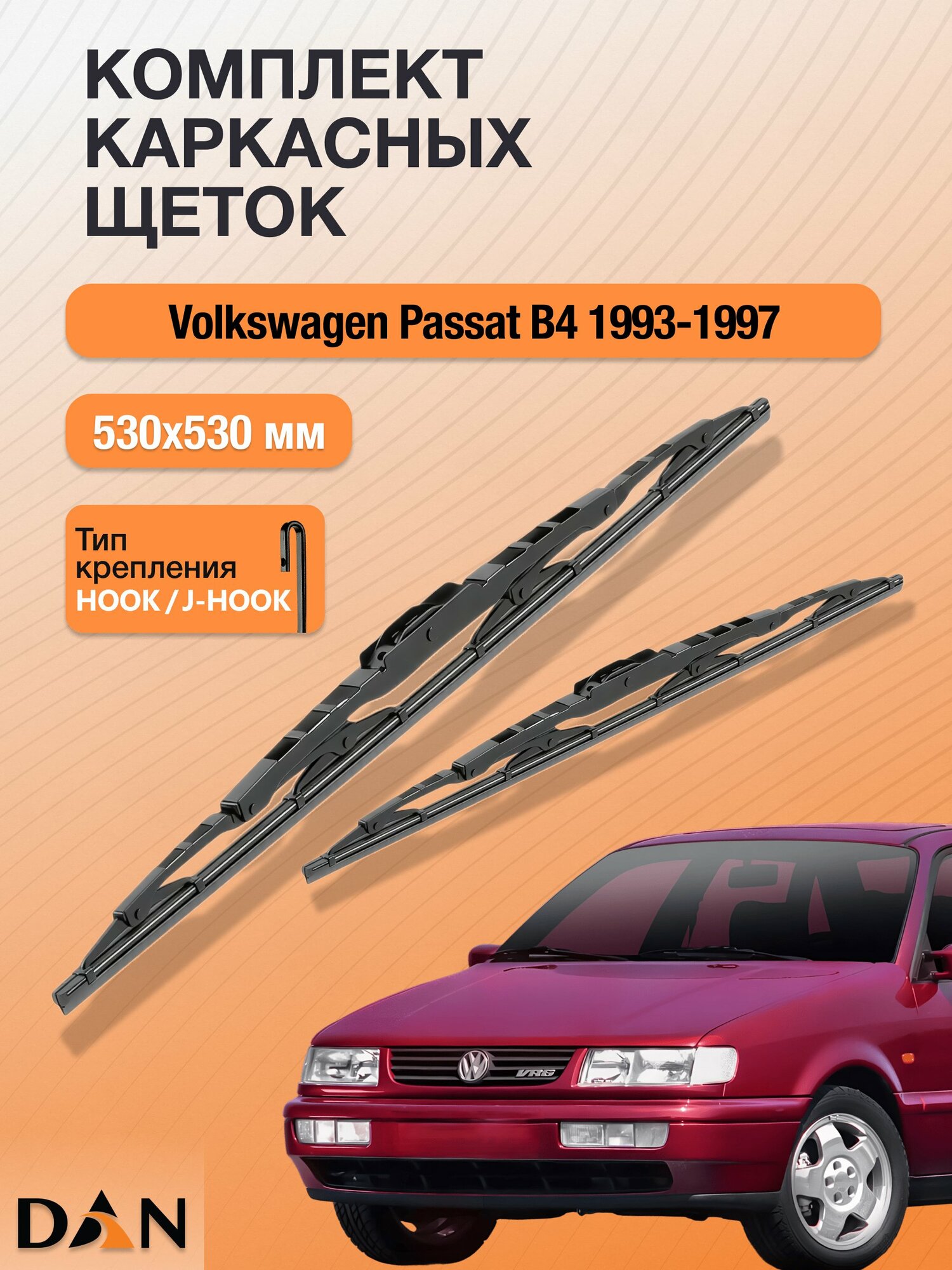 Дворники каркасные для Volkswagen Passat B4 / 1993-1997 / Комплект щеток стеклоочистителя 530 530 мм Фольксваген Пассат DМ530+DМ530 DAN