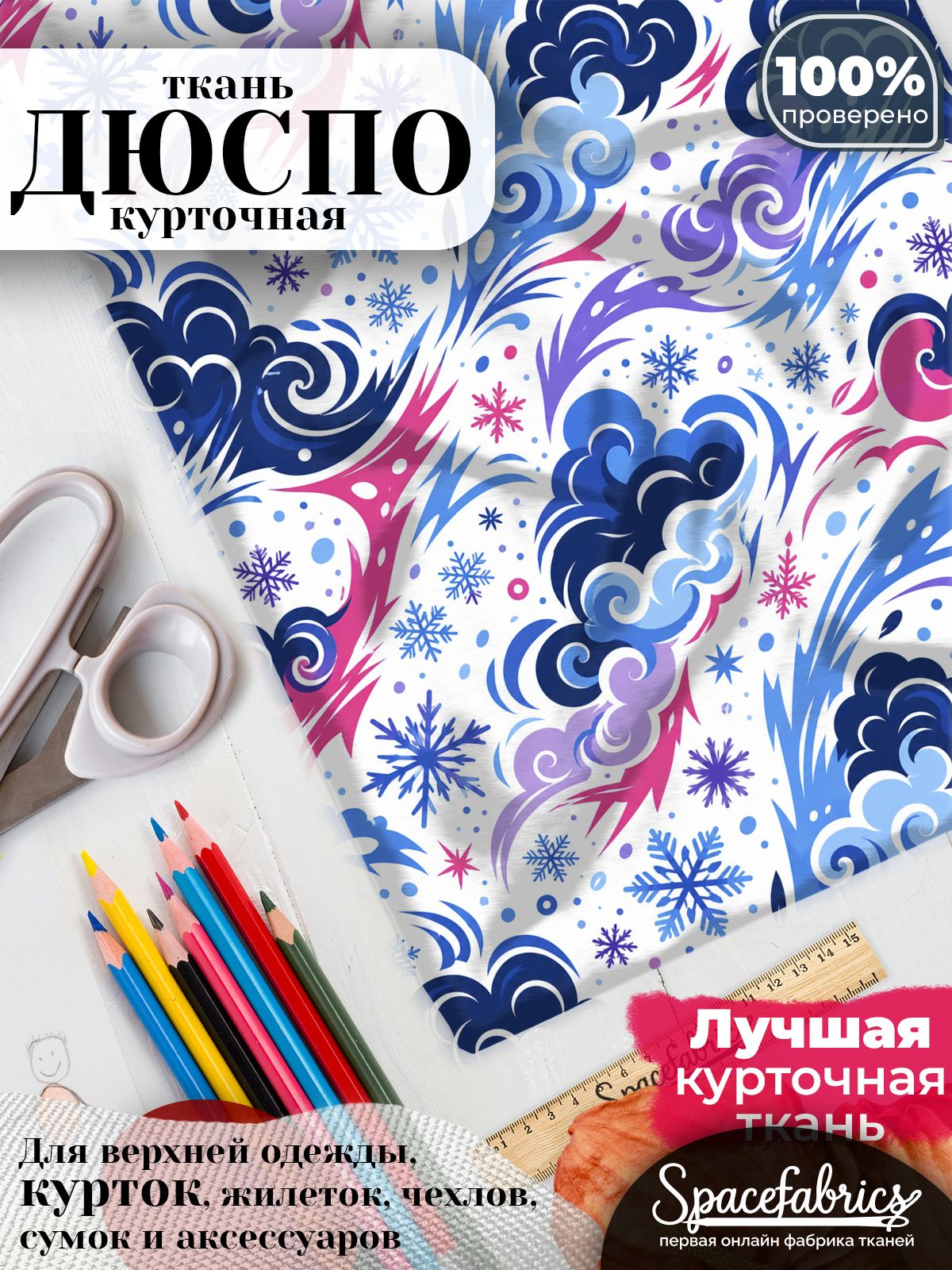 Дюспо 240T WR PU Milky, ткань плащевая курточная для шитья и рукоделия, водоотталкивающая, 85 г/м2, с принтом Зимняя метель (1х1,47 м)