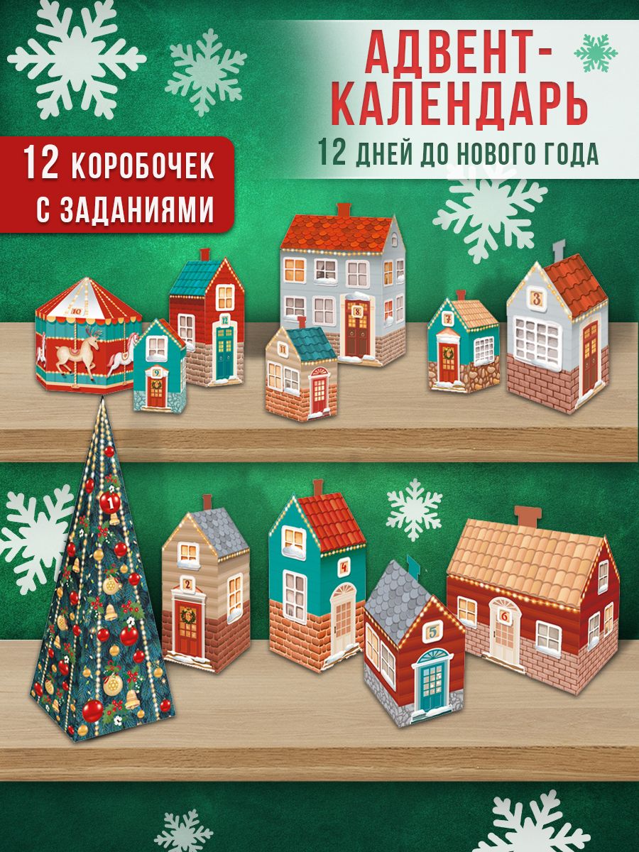 Новогодний детский адвент - календарь, 12 дней