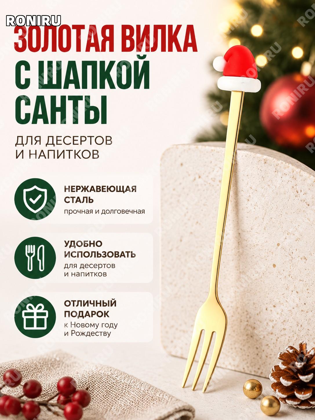 Вилка золотая с рождественской шапочкой, нержавеющая сталь, декоративный прибор для десертов и кофе подарочный