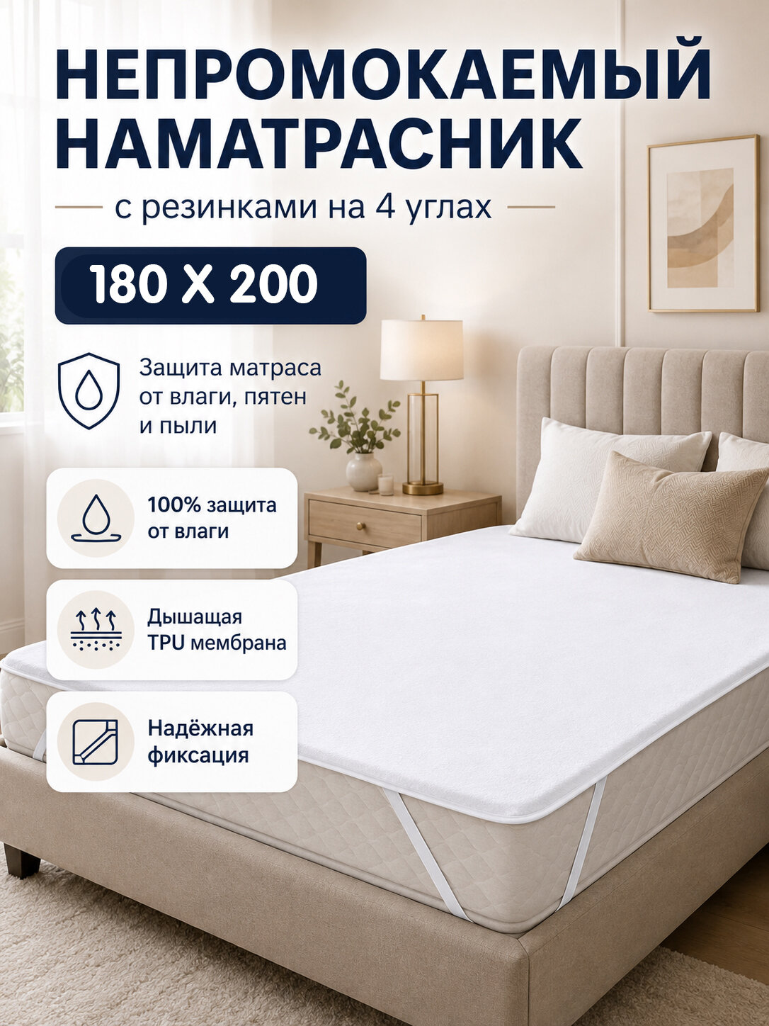 Наматрасник непромокаемый 180х200 на резинках
