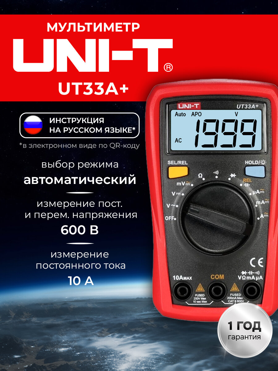 UNI-T UT33A+, Мультиметр цифровой портативный с автоматическим выбором диапазона