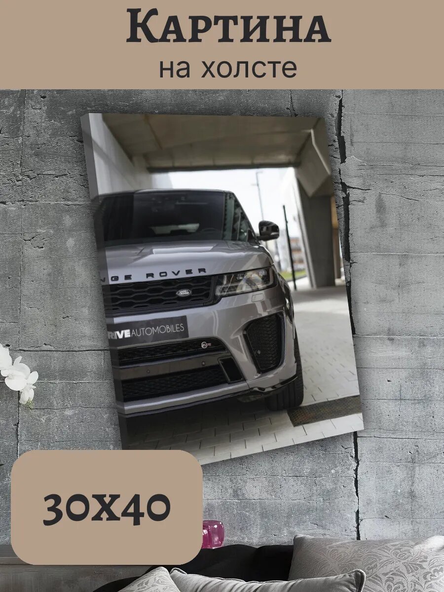 Картина Рендж Ровер Range Rover 30x40 интерьерный постер