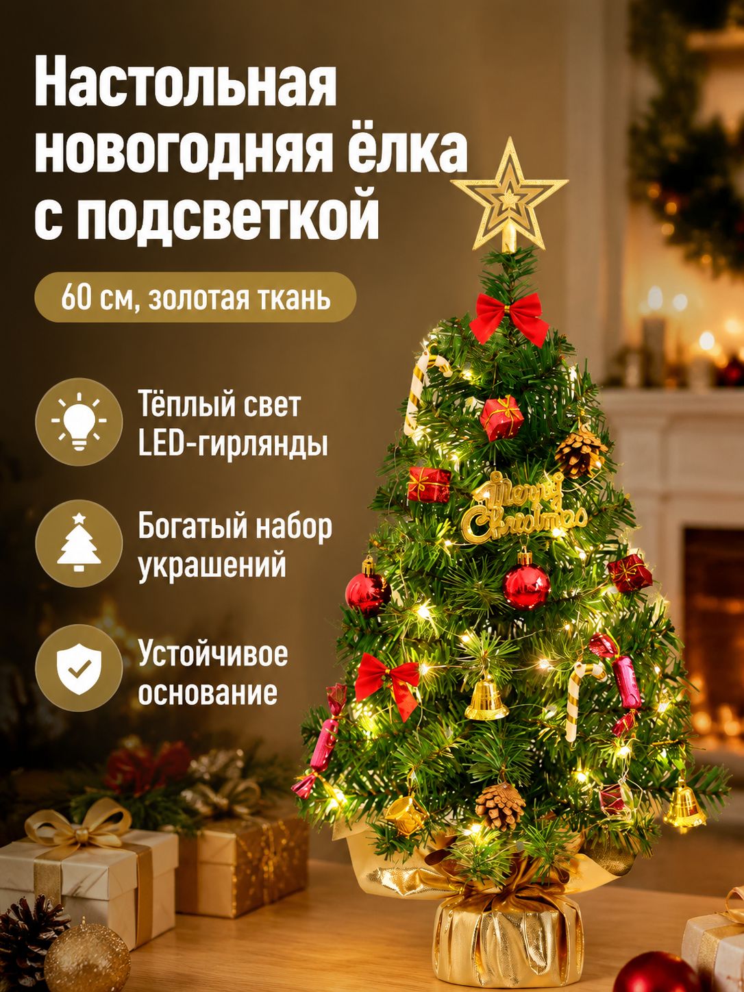 Елка искусственная настольная 60 см трехслойная с подсветкой и украшениями, В комплекте звезда, шары, гирлянда