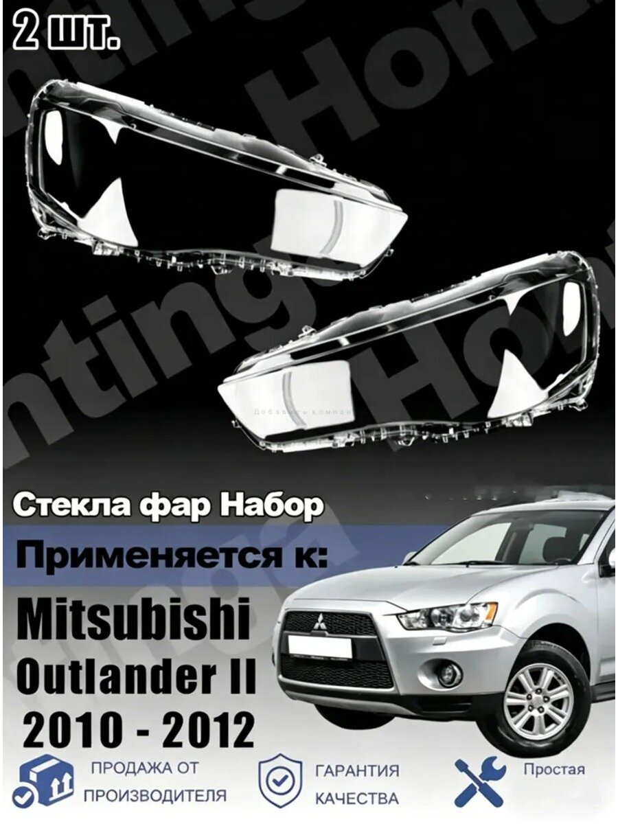 Стекло фары, арт. Комплект стекол фар для Mitsubishi Outlander II рестайлинг (CW0W), 2010-2012 гг, 2 шт.