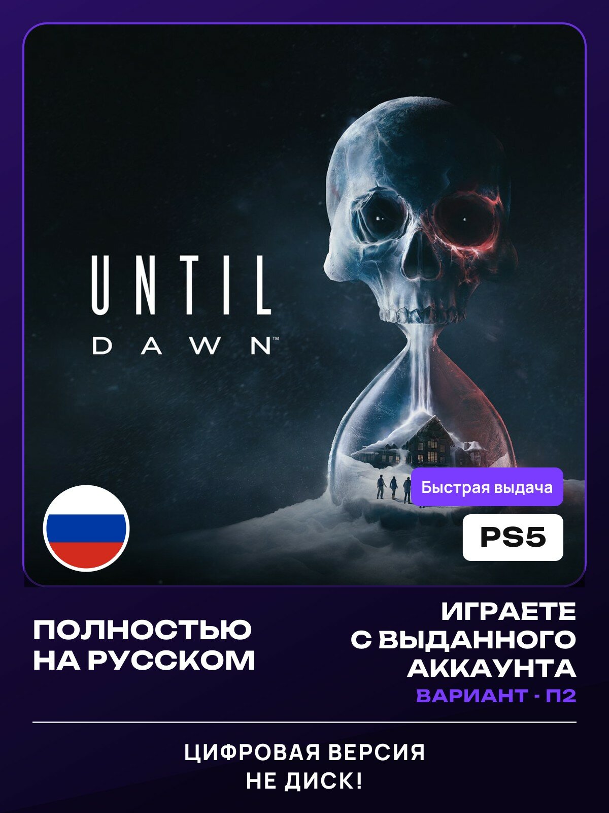 Игра Until Dawn (Remake) для PlayStation 5 (PS5/PS5 PRO) (П2)