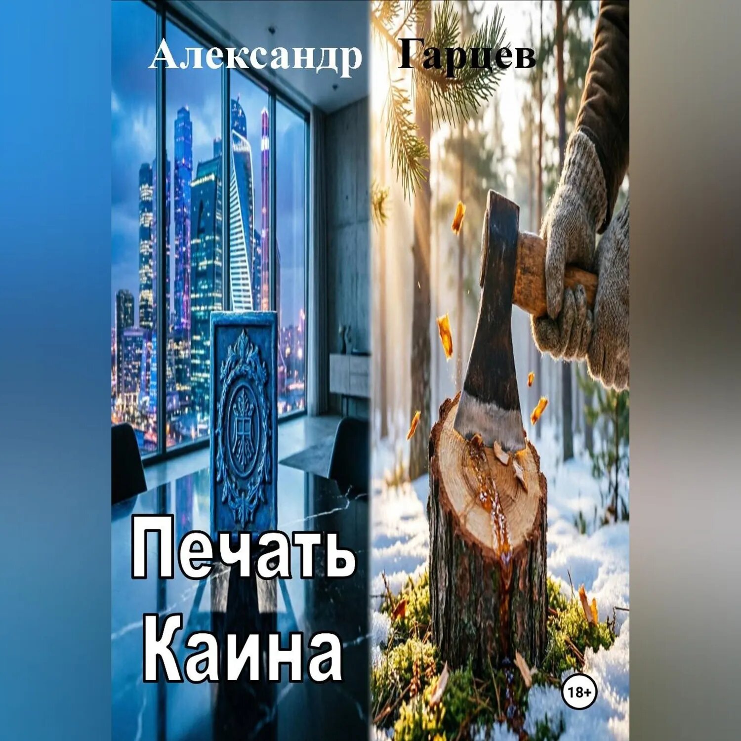 Печать Каина [Аудиокнига]