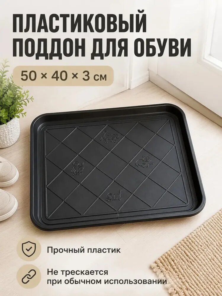 Лоток для обуви 40x50 см 3 мм черный