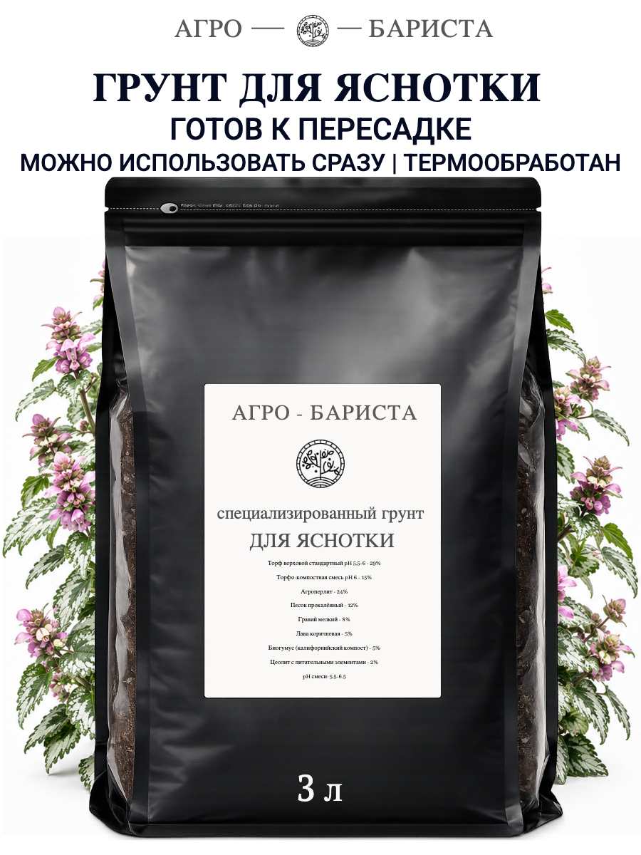Грунт для Яснотки готовый 3л, земля для Яснотки Агро-Бариста
