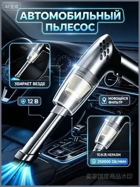 Портативный проводной 12вольтовый автомобильный пылесос, оснащенный HEPAфильтром и комплектом насадок, применяется для эффективного сбора сухого мусора, обработки сидений и ковровых покрытий в салоне