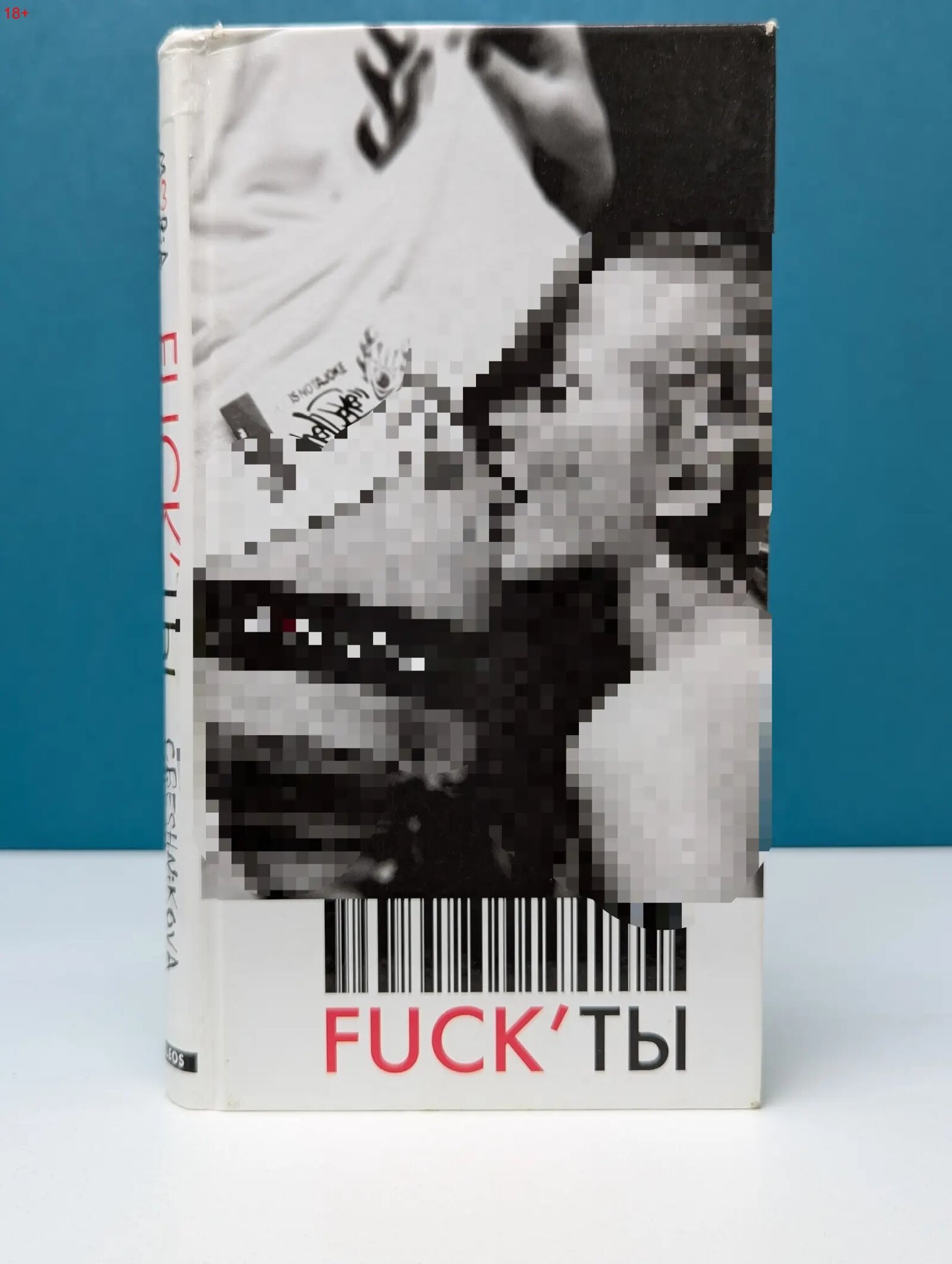 Fuck'ты Свешникова Мария Константиновна 2006