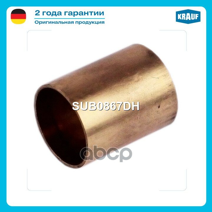 Втулка стартера Krauf арт. SUB0867DH