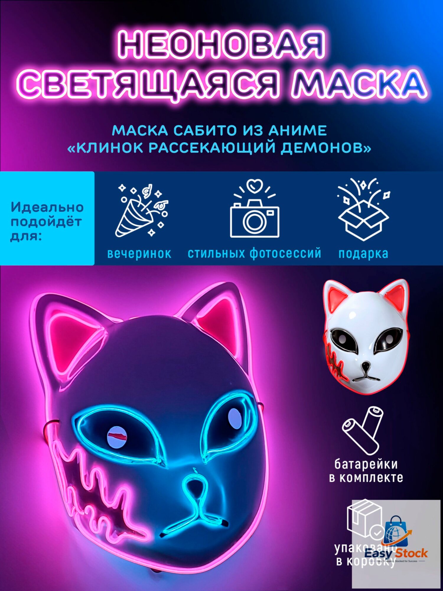 Неоновая аниме маска Сабито Клинок рассекающий демонов Demon Slayer, светящаяся карнавальная/ маскарадная, 3 режима свечения. Косплей кицунэ (лисы, кошки)