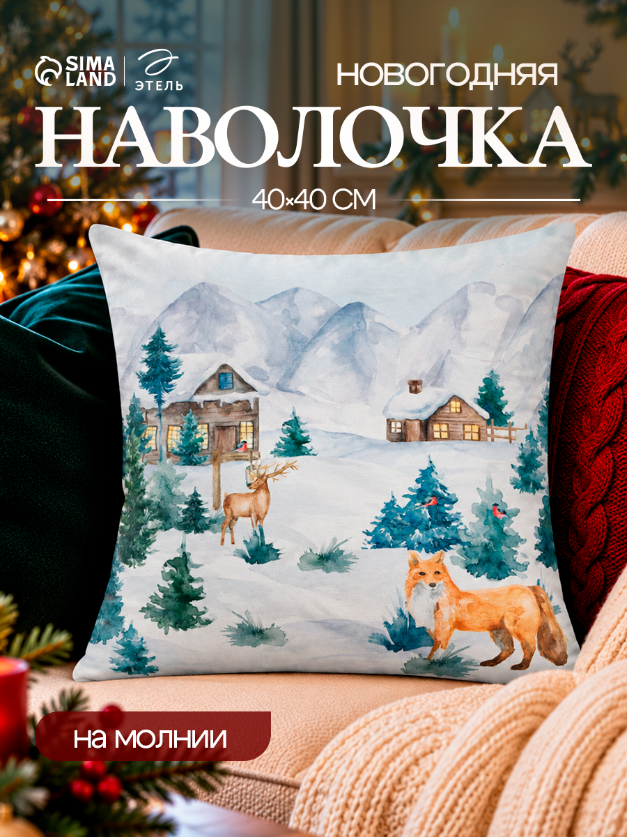 Новый год. Чехол на подушку Этель "Зима", 40*40 см, 100 п\э, велюр