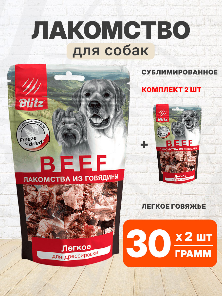Лакомство BLITZ BEEF сублимированное для собак легкое 30 гр (1 шт х 2)
