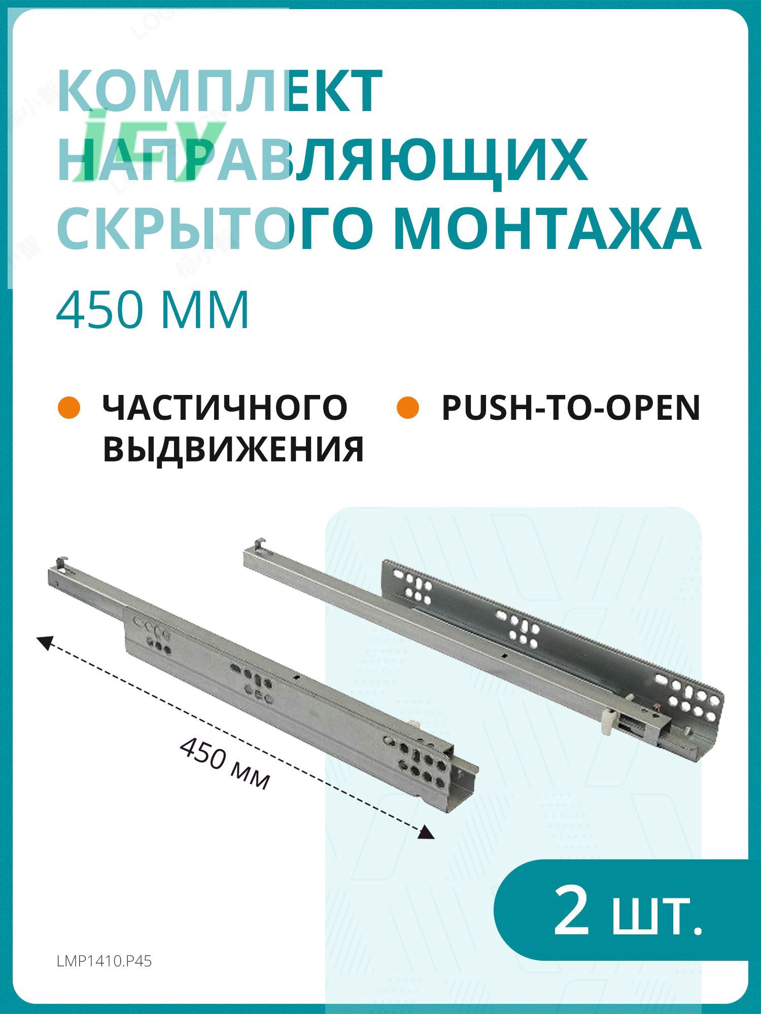 Комплект направляющих скрытого монтажа частичного выдвижения Push-to-Open, насадного монтажа, с ограничителями, L