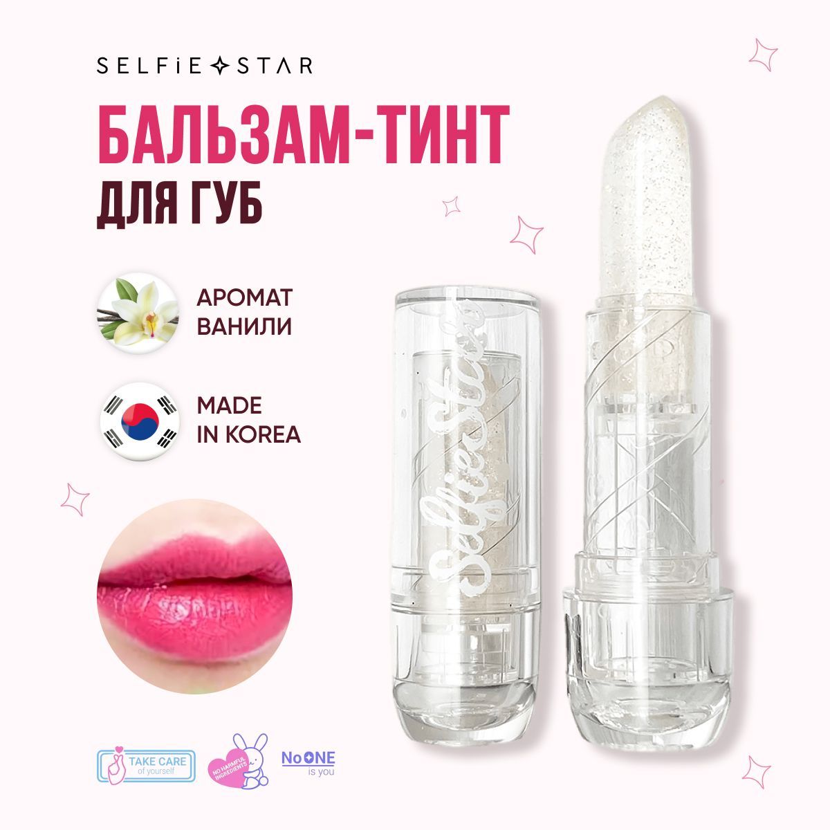 Бальзам-тинт для губ проявляющийся с ароматом Ванили Selfie Star/Color Changing Crystal Lip Balm Vanilla SSLB01, 3,4 гр