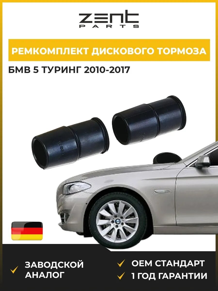 Ремкомплект дискового тормоза Zentparts Z113556 БМВ 5 Touring Bmw 5 Touring F11 2010-2017