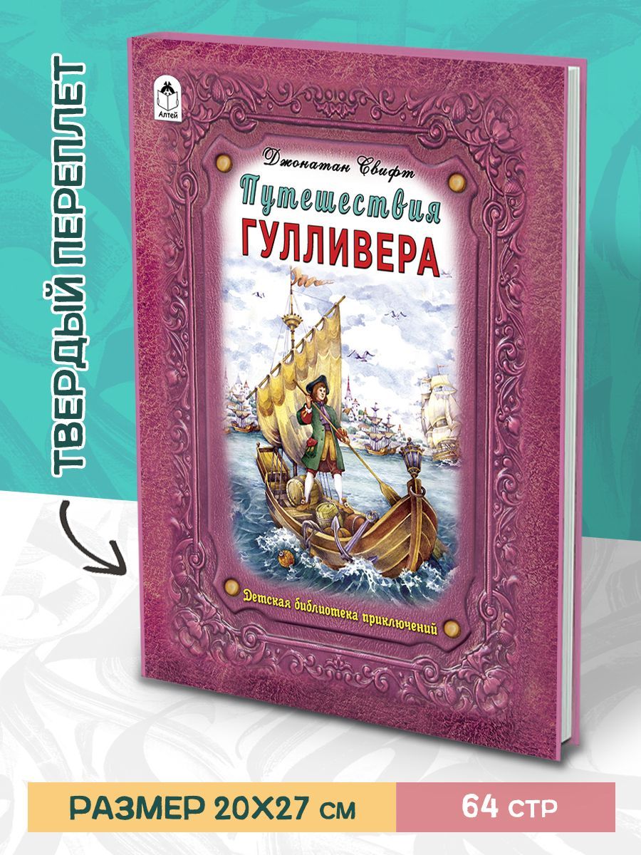 Путешествия Гулливера Свифт Дж. книги для детей