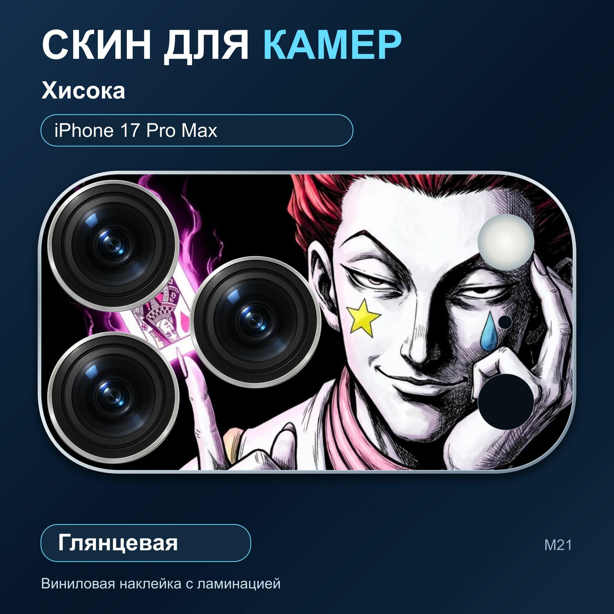 Глянцевая наклейка на блок камер iPhone 17 Pro Max Хисока 2 шт.