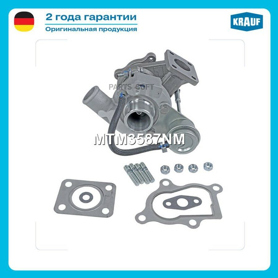 Турбокомпрессор от официального дистрибьютора, KRAUF, артикул MTM3587NM