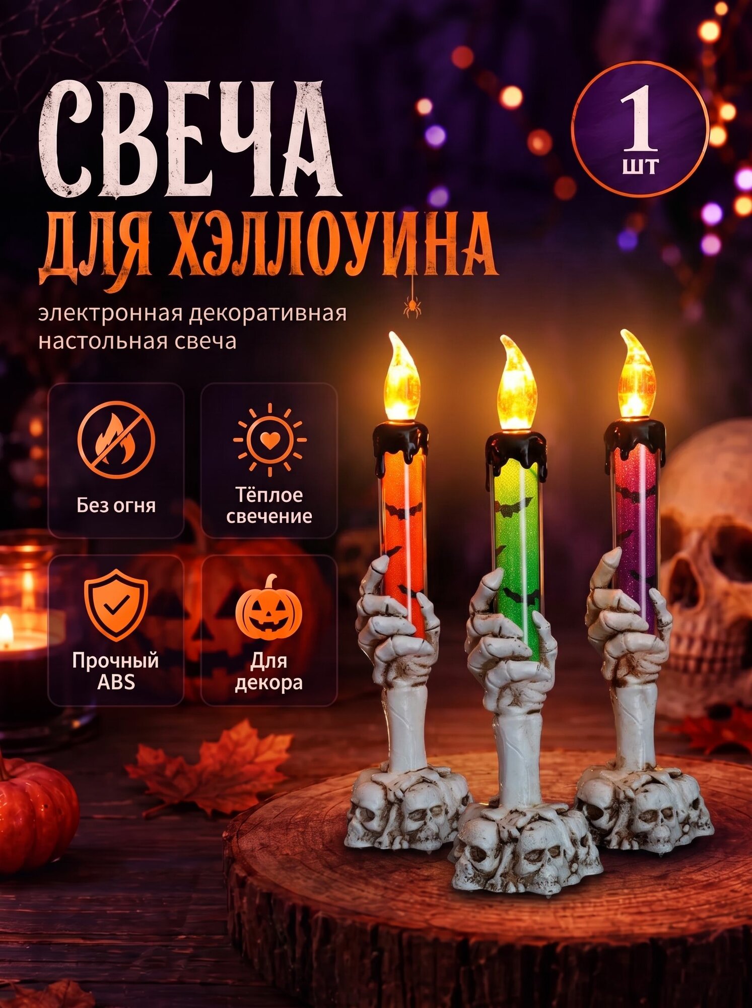 Свеча в руке скелета