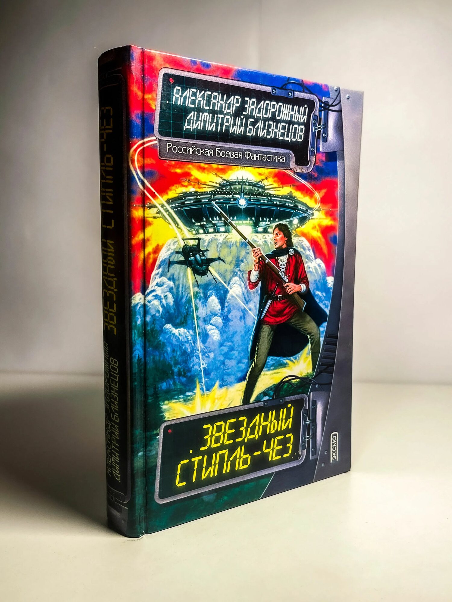 Звездный стипль-чез - Близнецов Д. В, Задорожный А. С. (2000)
