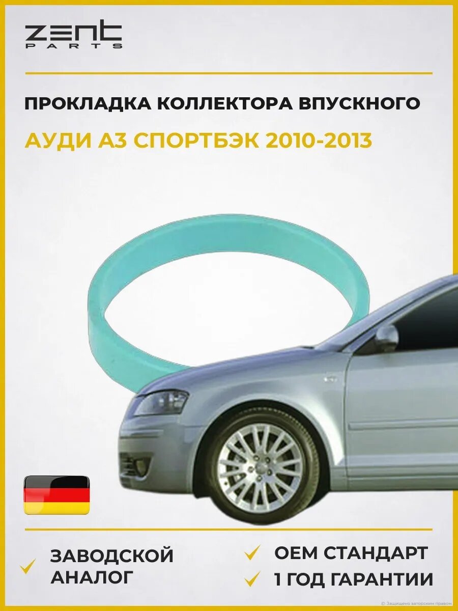 Прокладка коллектора впускного Zentparts Z15662 Ауди A3 Спортбек Audi A3 Sportback 2010-2013