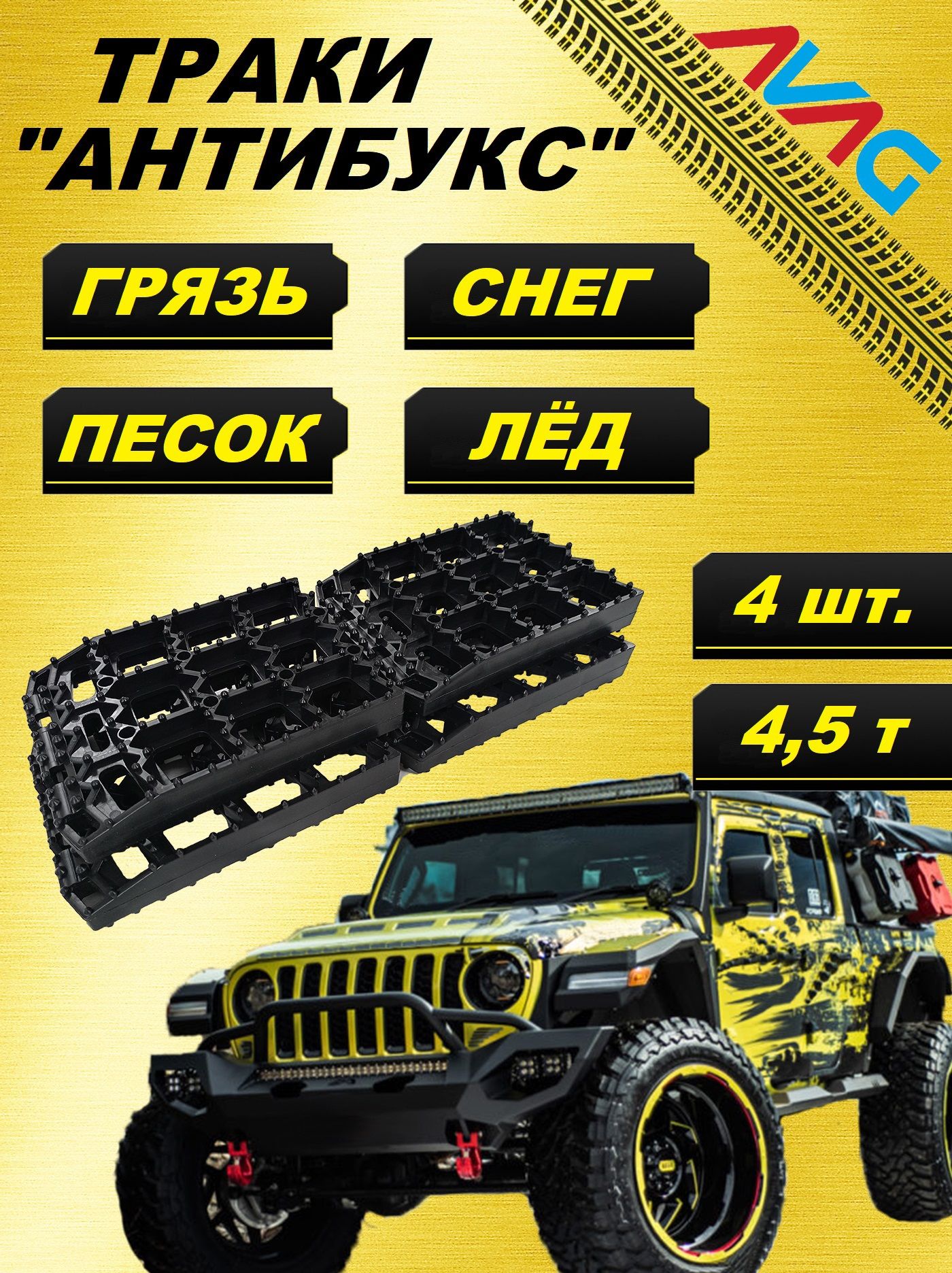 Траки "Антибукс" AVAG усиленные до 4.5 т. черные (4 трака)