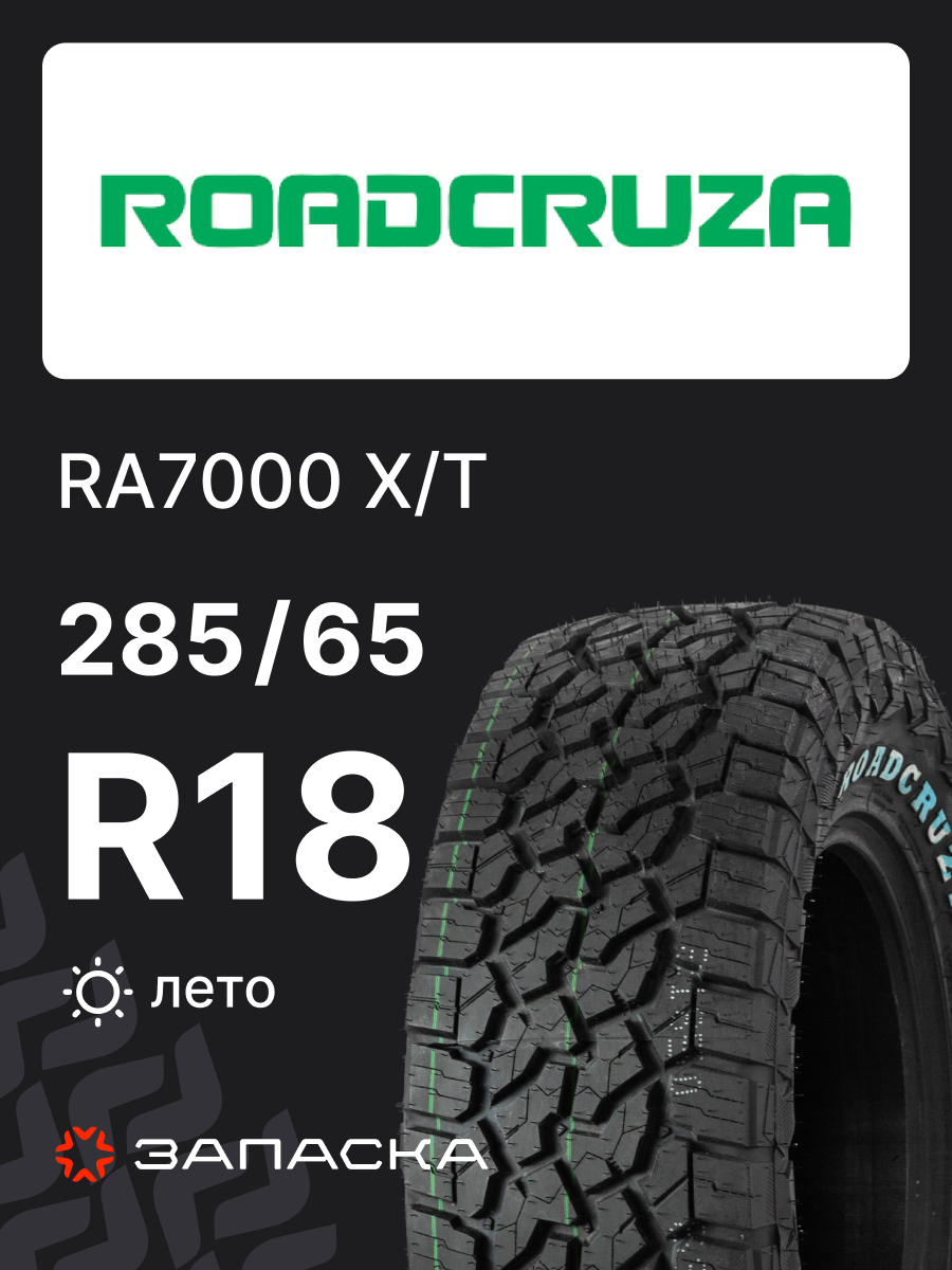 Шины летние 285/65R18LT Roadcruza RA7000 125/122Q для легкового транспорта