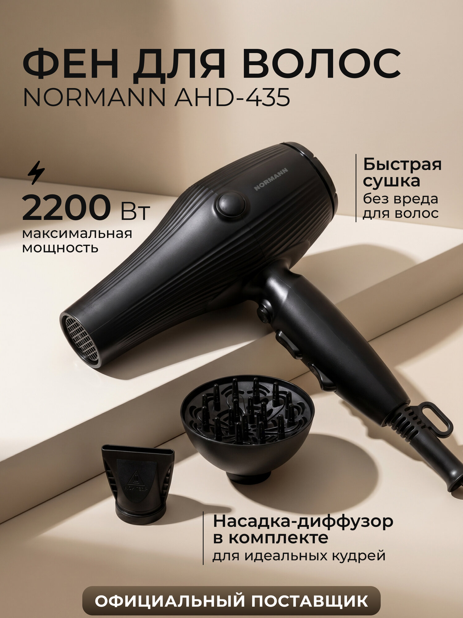 Фен для волос NORMANN AHD-435, мощный, профессиональный, 2200 Вт, с ионизацией, насадка-диффузор, черный
