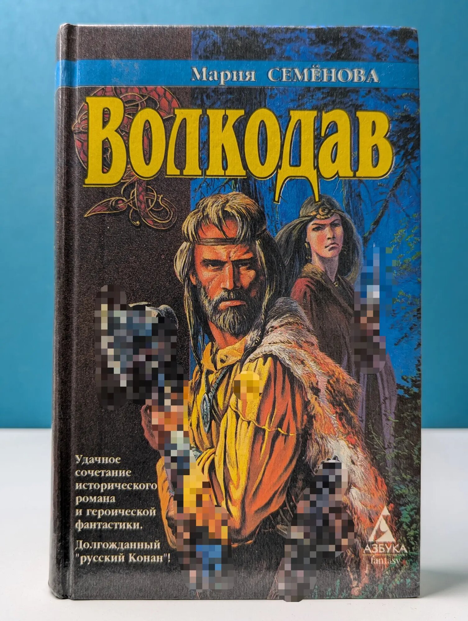 Волкодав Семенова Мария Васильевна 1996
